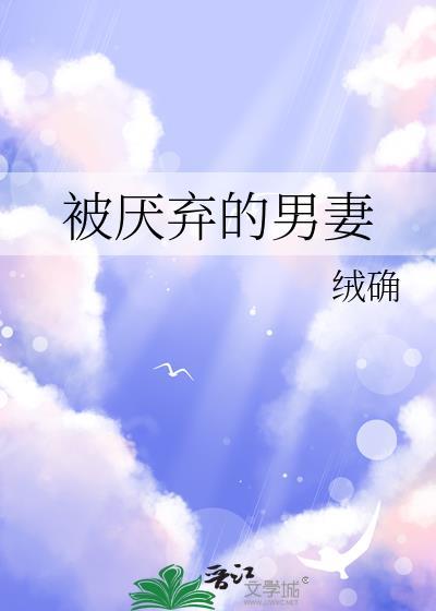 被厌弃的男妻百度原文免费