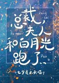 夫人和白月光跑了 百度