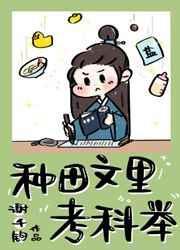 种田文里考科举 作者谢千钧