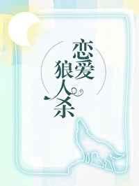 在恋爱综艺找狼人百度