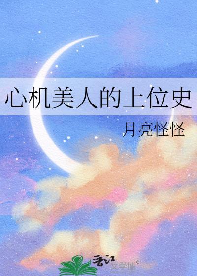 心机美人的上位史月亮怪怪格格党