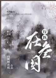 三国医生