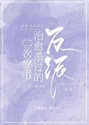 二次穿书后治愈杀过的反派