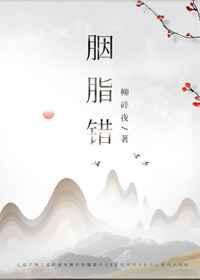 胭脂错短剧热播