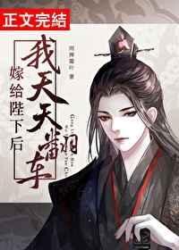 嫁给陛下后我天天翻车反射弧