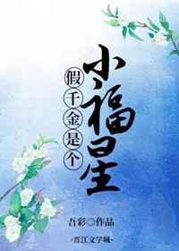 假千金她是个小福星