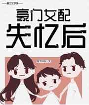 豪门女配失忆以后