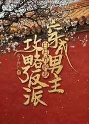 穿成男主白月光的我攻略了反派by公子泽川
