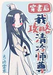 穿书后我攻略清冷师尊作者终霁寒