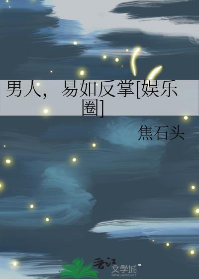 易如反掌啥意思
