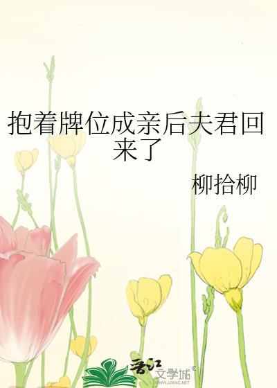 抱着牌位成亲后夫君回来了 120