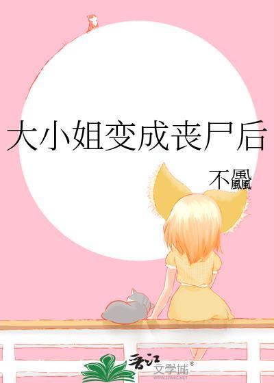 大小姐[末世