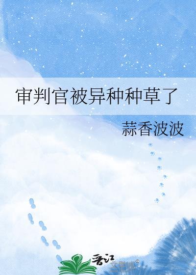 审判官在哪里