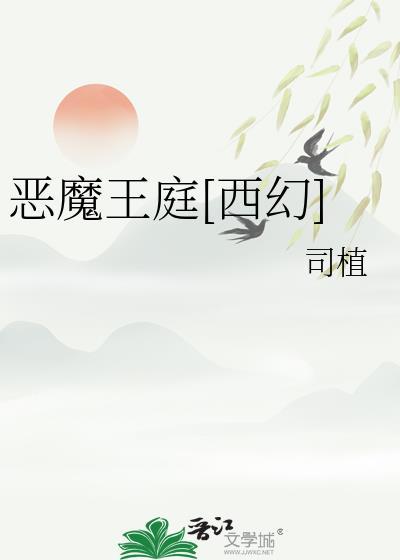 恶魔王族百科