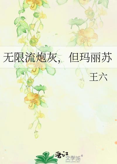 无限流炮灰但玛丽苏免费阅读