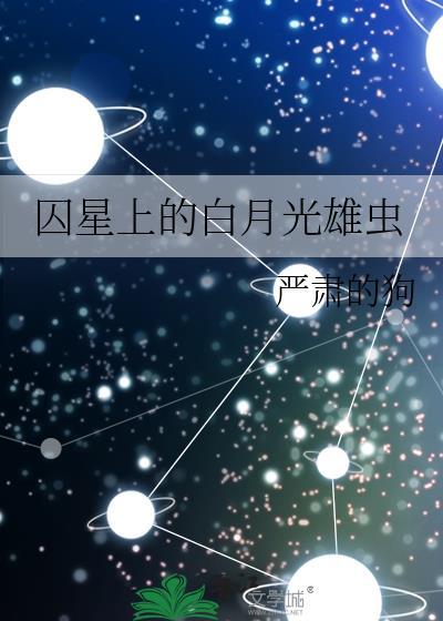 囚星上的白月光by全文免费阅读
