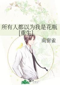 所有人都以为我是女主角