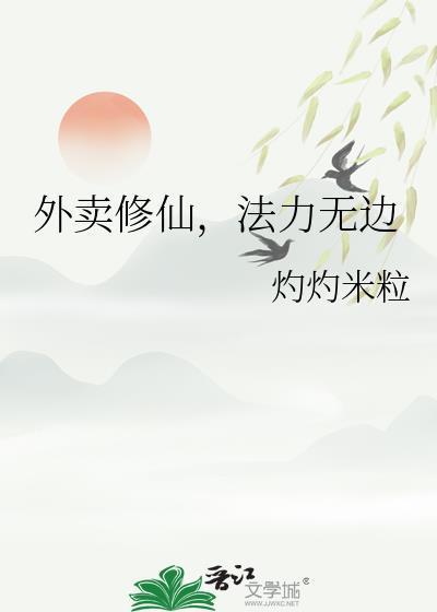 修仙外卖员成天动漫