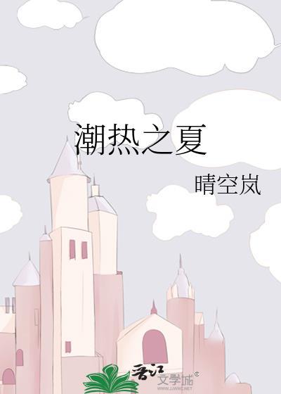 潮热之夏全文阅读