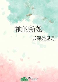 祂的新娘百度资源