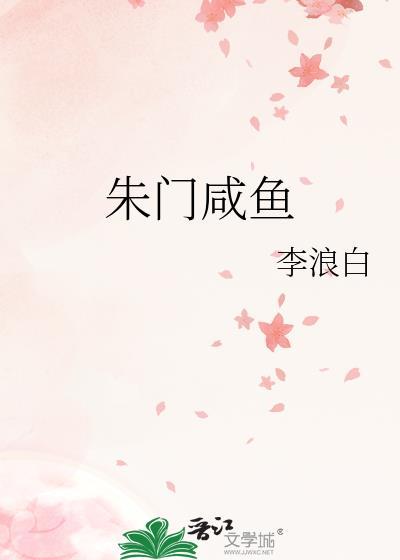 朱门咸鱼李浪白