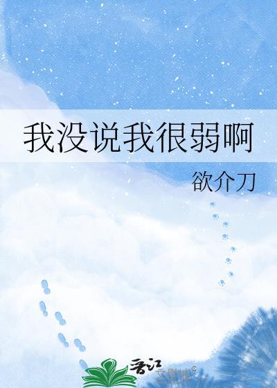 我没说我很好