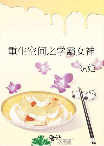 空间重生学霸