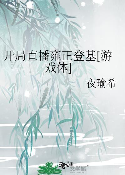 开局直播登陆火星免费阅读