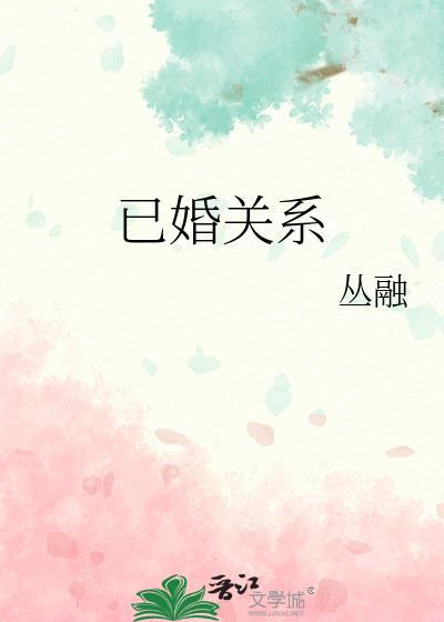 已婚关系江川柏