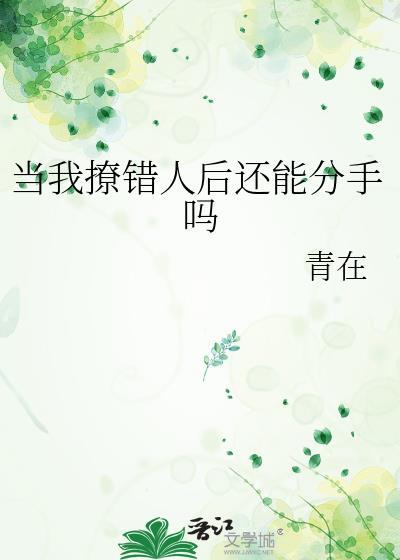 当我撩错人后还能分手吗by青在