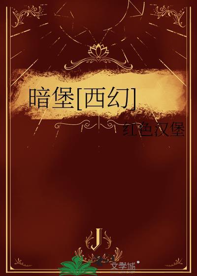 暗堡里的秘密