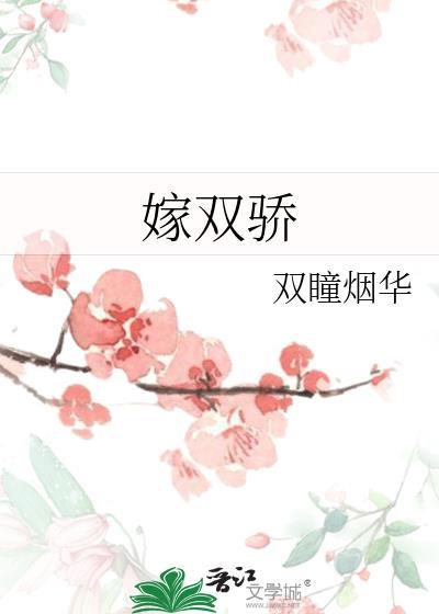 嫁双骄TXT奇书网