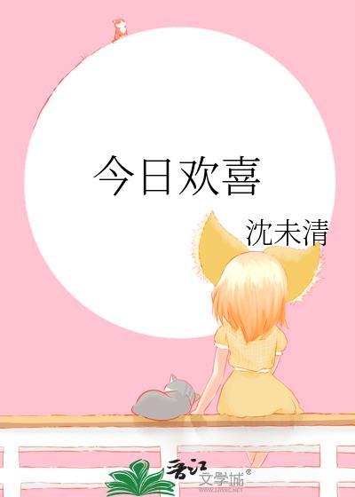 今日欢喜gl沈未清最新章节更新时间是
