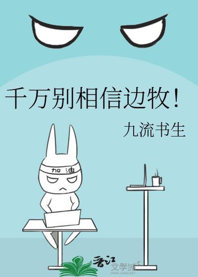 千万别相信边牧! 九流书生