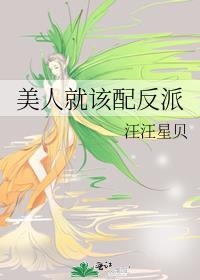 美人就该配反派吗