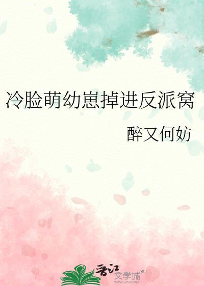 冷脸萌幼崽掉进反派窝txt