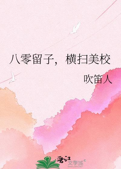 八零留子横扫美校吹笛人txt