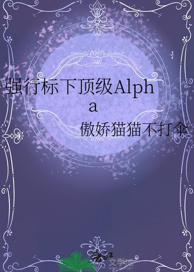 强行标下顶级Alpha免费阅读