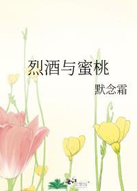 烈酒与蜜桃默念霜