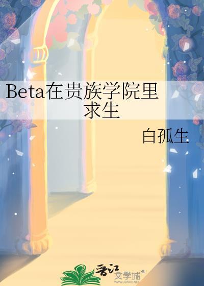 beta在贵族学院里求生笔趣阁