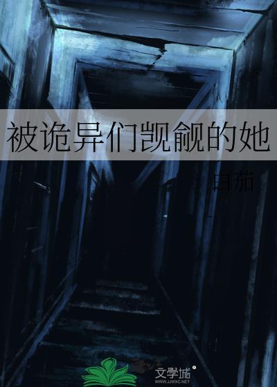 被诡异们觊觎的她txt