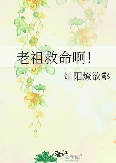 老祖救命啊