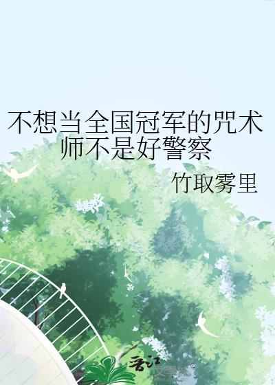 不想当人类的咒术师不是