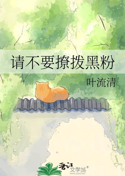 请不要撩我