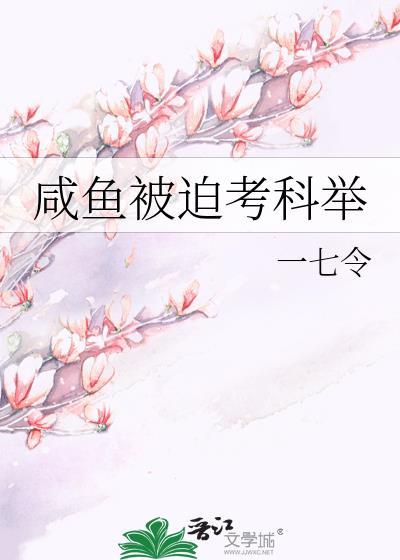 咸鱼被迫考科举番外