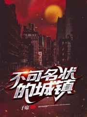 不可名状的城镇txt