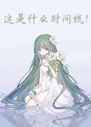 这是什么时间线作者是乖宝呀