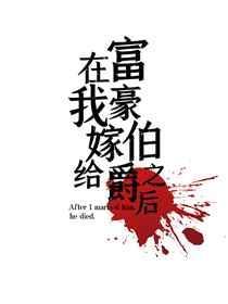 在我嫁给富豪伯爵之后 作者胸毛迎风飘