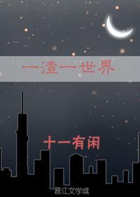 一渣一世界快穿免费阅读