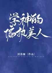 学神的偏执美人by封落